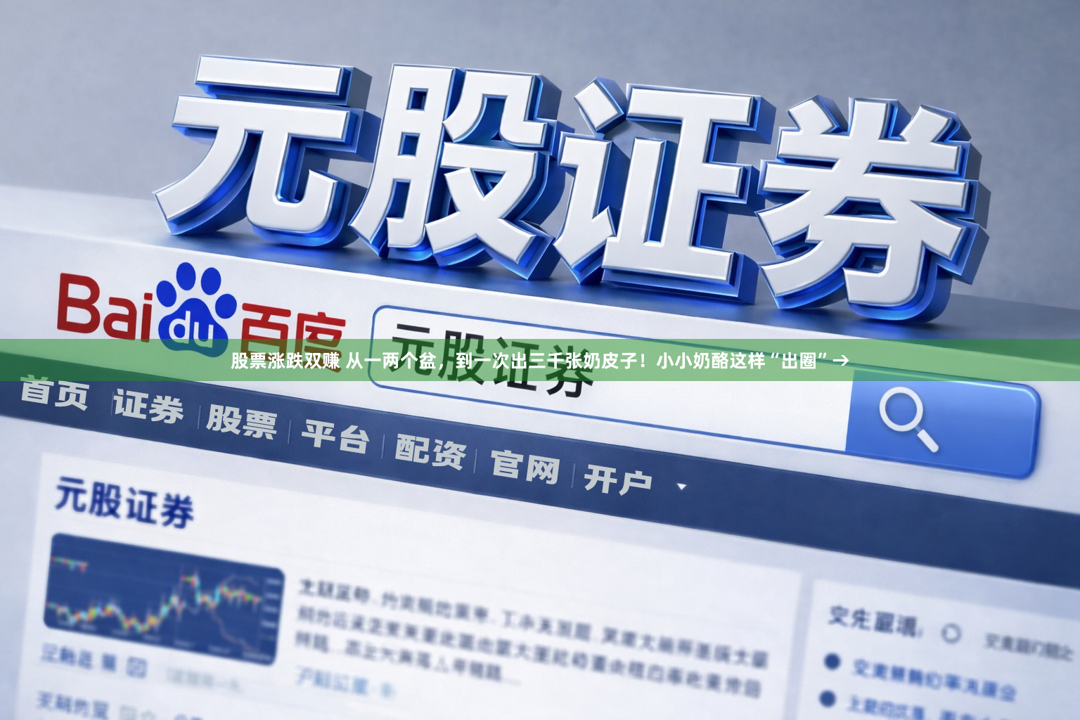 股票涨跌双赚 从一两个盆，到一次出三千张奶皮子！小小奶酪这样“出圈”→