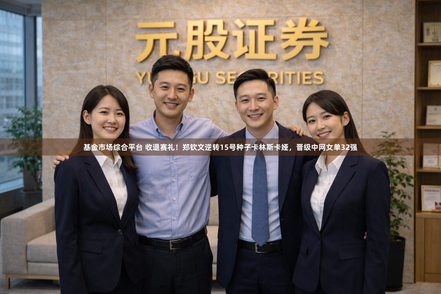 基金市场综合平台 收退赛礼！郑钦文逆转15号种子卡林斯卡娅，晋级中网女单32强