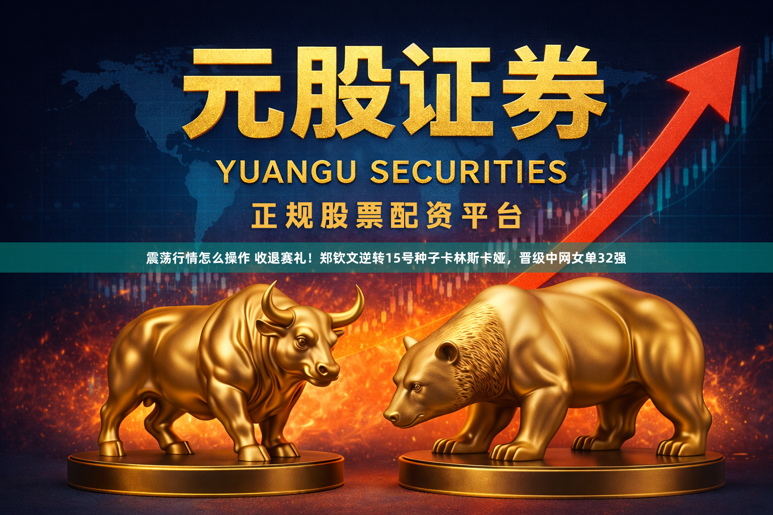 震荡行情怎么操作 收退赛礼！郑钦文逆转15号种子卡林斯卡娅，晋级中网女单32强