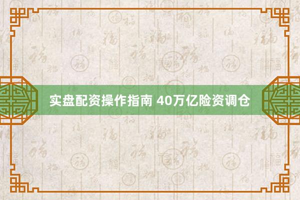 实盘配资操作指南 40万亿险资调仓