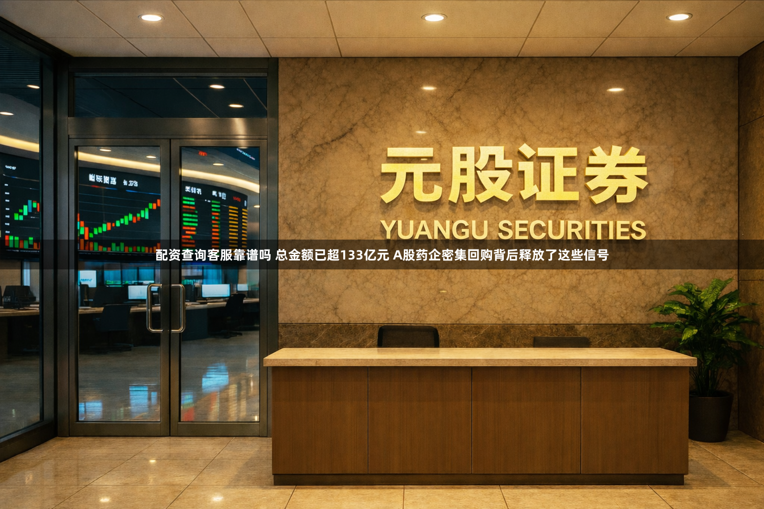 配资查询客服靠谱吗 总金额已超133亿元 A股药企密集回购背后释放了这些信号