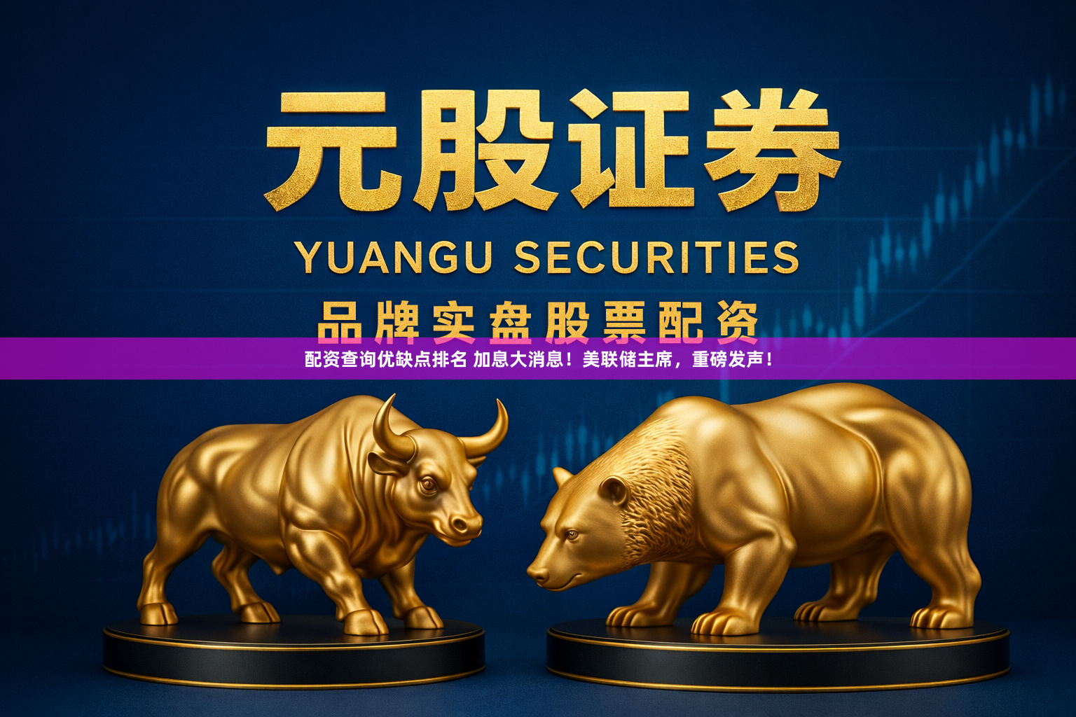 配资查询优缺点排名 加息大消息！美联储主席，重磅发声！