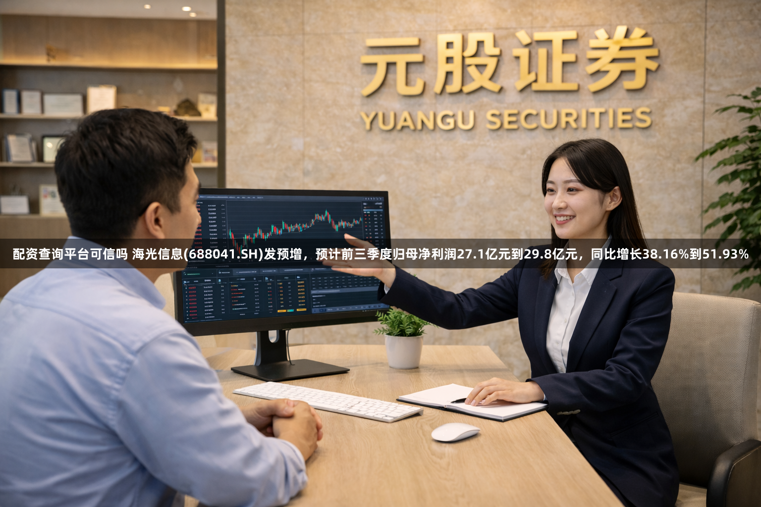 配资查询平台可信吗 海光信息(688041.SH)发预增，预计前三季度归母净利润27.1亿元到29.8亿元，同比增长38.16%到51.93%