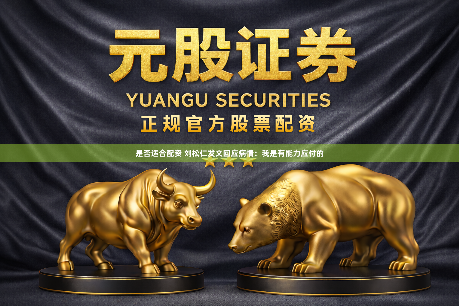 是否适合配资 刘松仁发文回应病情：我是有能力应付的