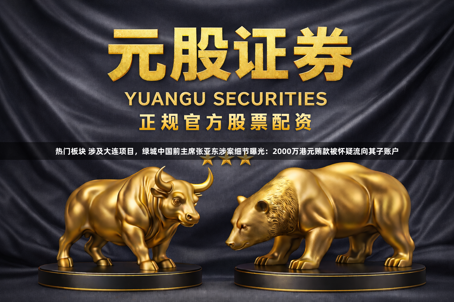 热门板块 涉及大连项目,绿城中国前主席张亚东涉案细节曝光:2000万港元贿款被怀疑流向其子账户