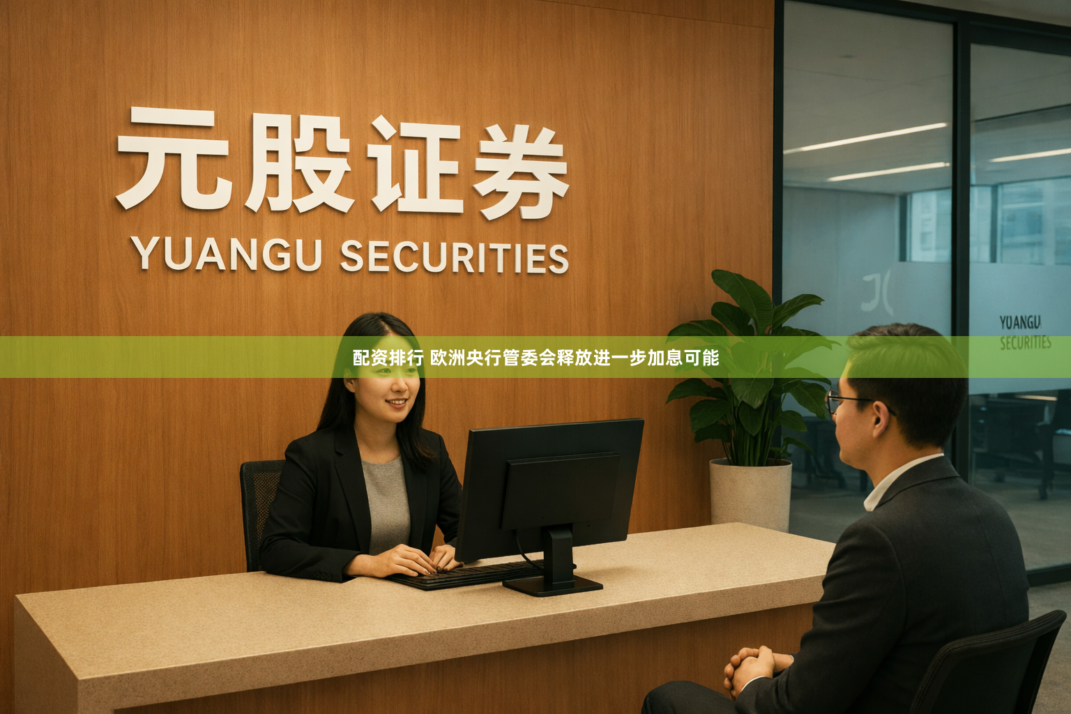 配资排行 欧洲央行管委会释放进一步加息可能