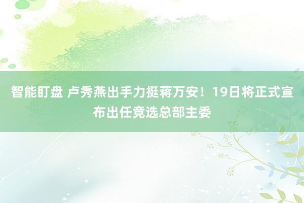 智能盯盘 卢秀燕出手力挺蒋万安!19日将正式宣布出任竞选总部主委