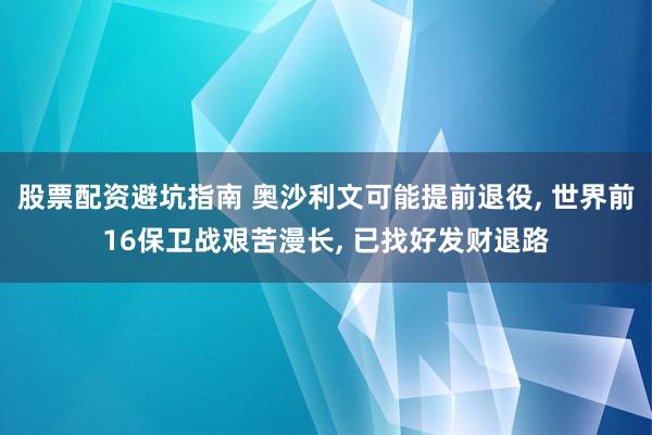 股票配资避坑指南 奥沙利文可能提前退役, 世界前16保卫战艰苦漫长, 已找好发财退路