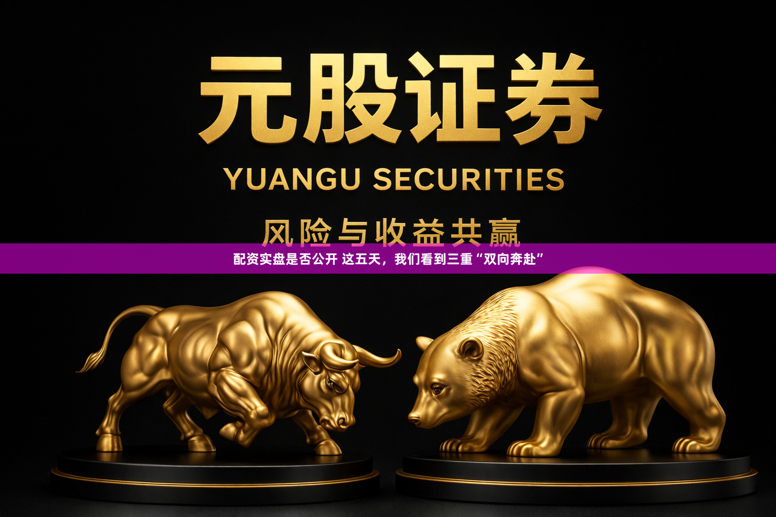 配资实盘是否公开 这五天，我们看到三重“双向奔赴”